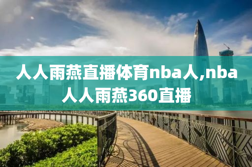 人人雨燕直播体育nba人,nba人人雨燕360直播